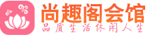 南京建邺区养生会所_南京建邺区高端男士休闲养生馆_尚趣阁养生